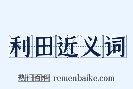 利田近义词是什么意思的图片